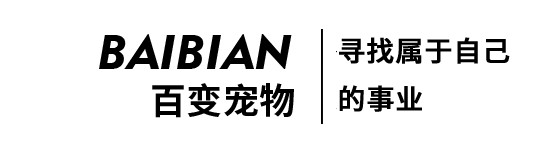 百变宠物连锁加盟